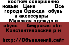 костюм совершенно новый › Цена ­ 8 000 - Все города Одежда, обувь и аксессуары » Мужская одежда и обувь   . Амурская обл.,Константиновский р-н